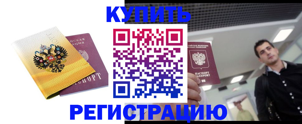 временная регистрация купить в Арамили